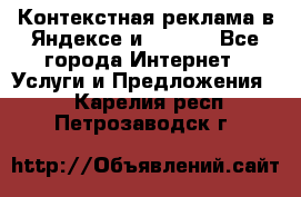 Контекстная реклама в Яндексе и Google - Все города Интернет » Услуги и Предложения   . Карелия респ.,Петрозаводск г.